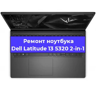 Замена процессора на ноутбуке Dell Latitude 13 5320 2-in-1 в Ростове-на-Дону